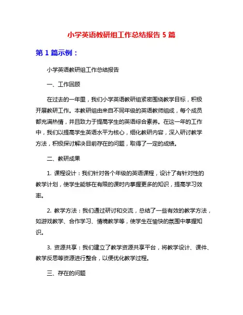 小学英语教研组工作总结报告5篇