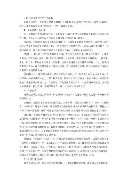 国际商务谈判中的行为礼仪