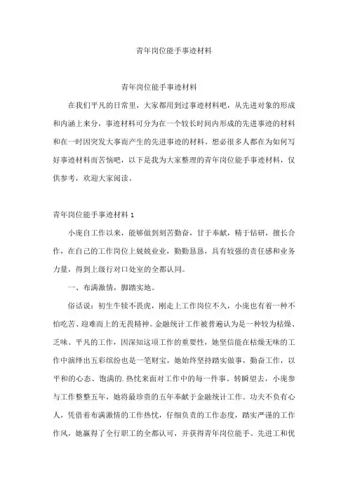 青年岗位能手事迹材料