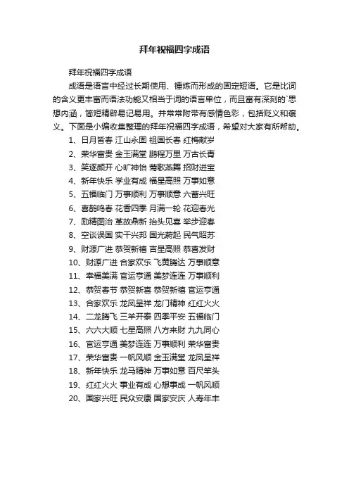 拜年祝福四字成语