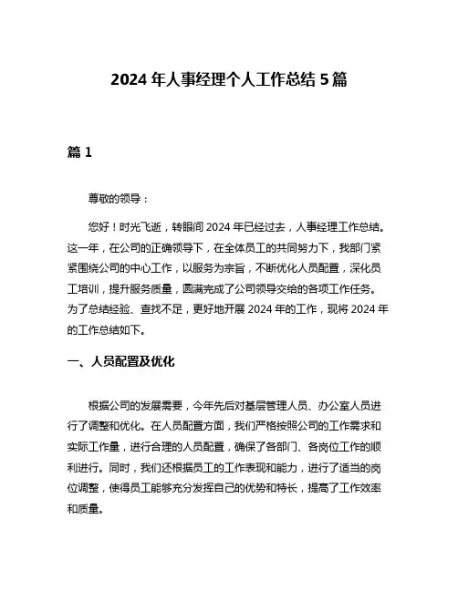 2024年人事经理个人工作总结5篇