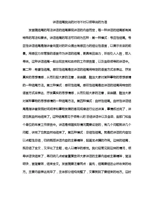 讲话结尾我说的对与不对以领导说的为准
