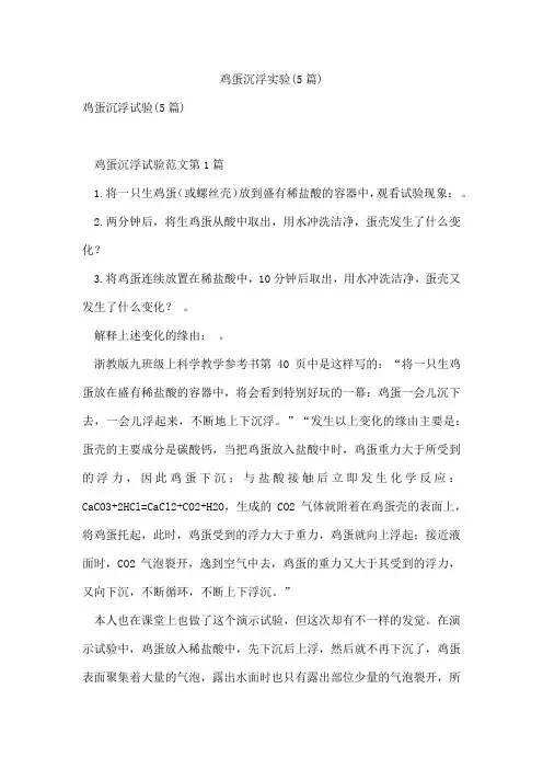 鸡蛋沉浮实验(5篇)