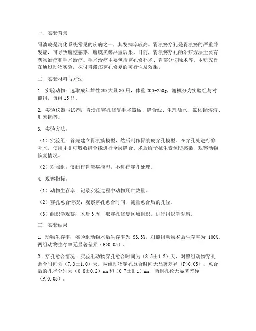 胃溃疡穿孔修复实验报告