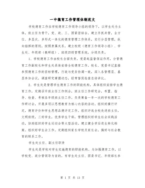 一中德育工作管理体制范文（2篇）