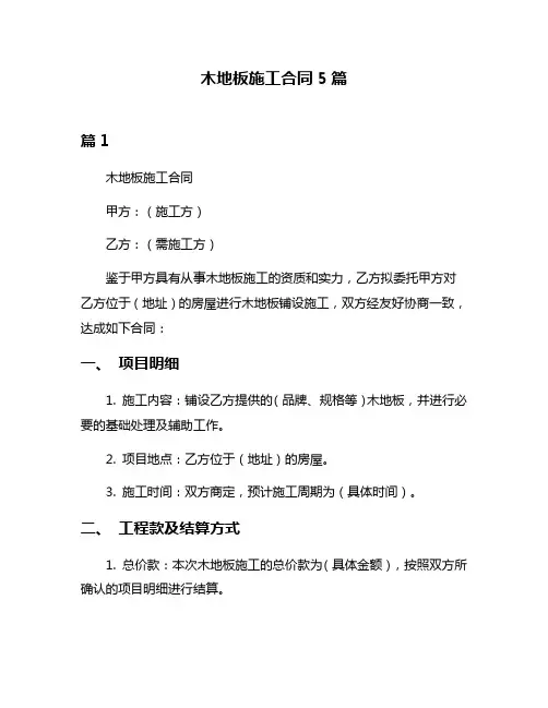 木地板施工合同5篇