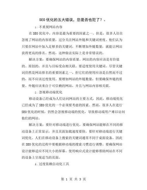 SEO优化的五大错误,您是否也犯了？