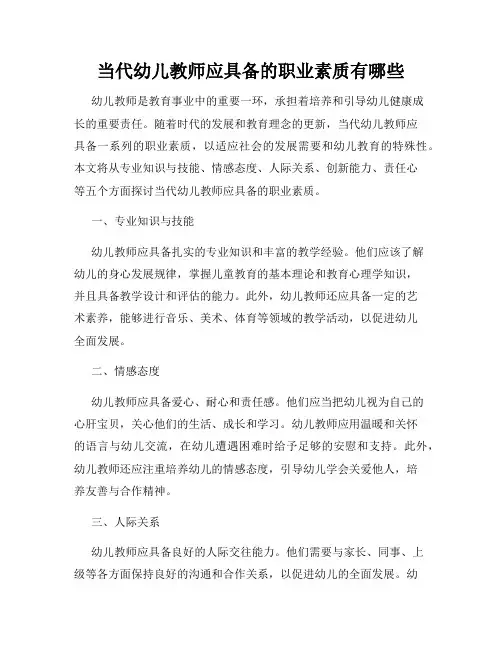 当代幼儿教师应具备的职业素质有哪些