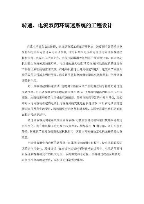 转速电流双闭环调速实验报告