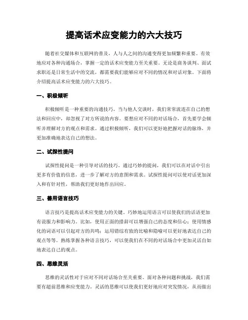 提高话术应变能力的六大技巧