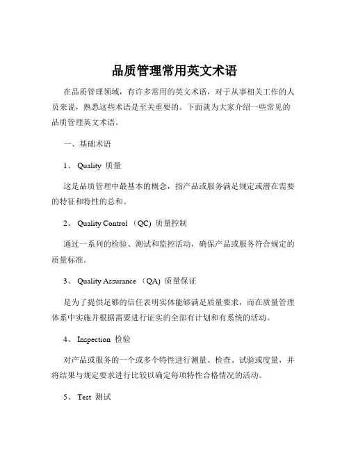 品质管理常用英文术语