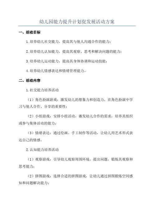 幼儿园能力提升计划促发展活动方案