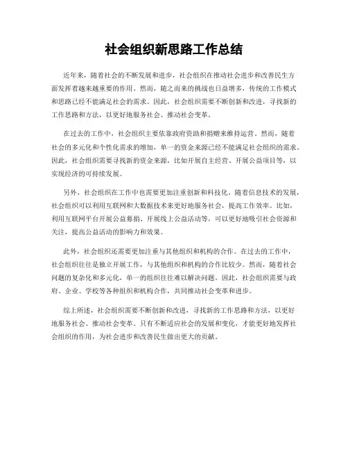 社会组织新思路工作总结
