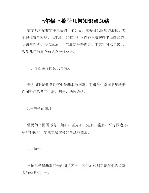 七年级上数学几何知识点总结