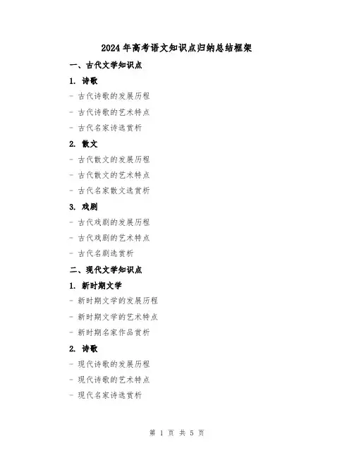 2024年高考语文知识点归纳总结框架(2篇)