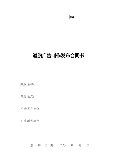 道旗广告制作发布合同书