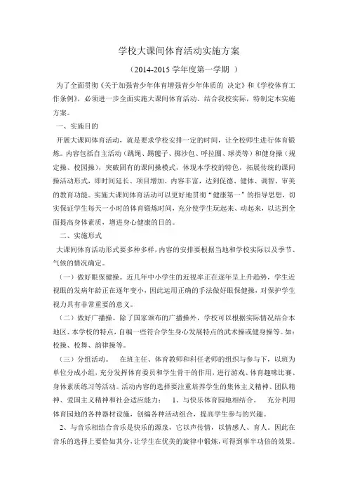 学校大课间体育活动实施方案2014.8.20