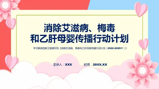 消除艾滋病梅毒和乙肝母婴传播行动计划20222025年内容专题资料