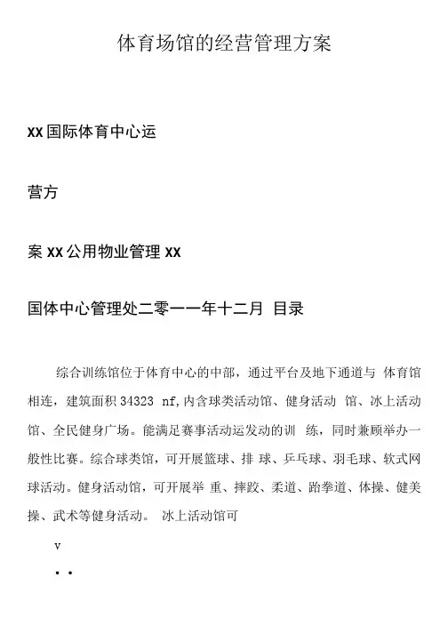 体育场馆的经营管理方案