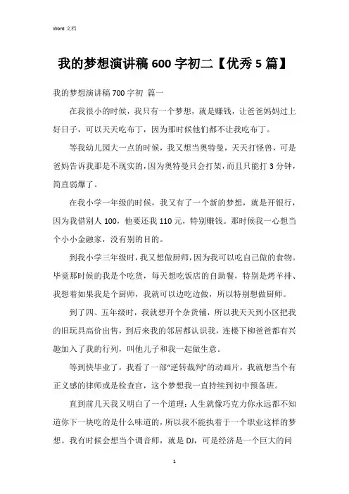 我的梦想演讲稿600字初二【5篇】