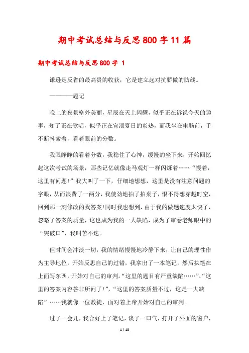 期中考试总结与反思800字11篇