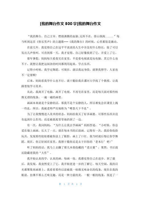 [我的舞台作文800字]我的舞台作文