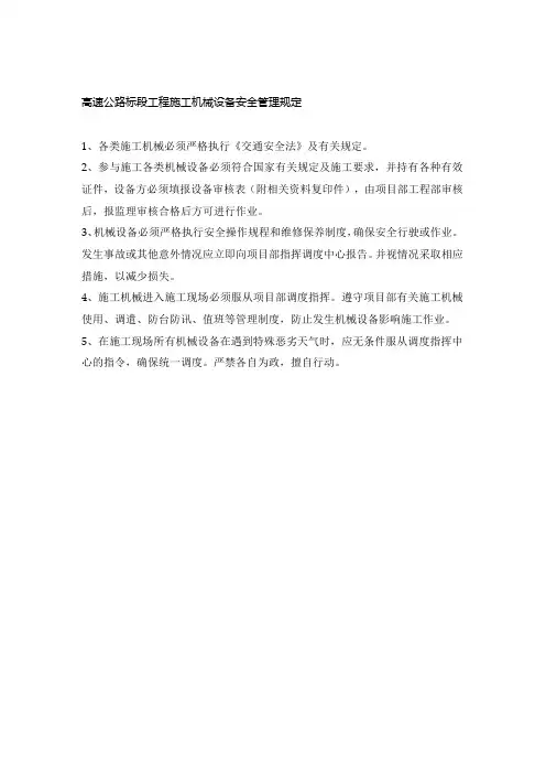 高速公路标段工程施工机械设备安全管理规定