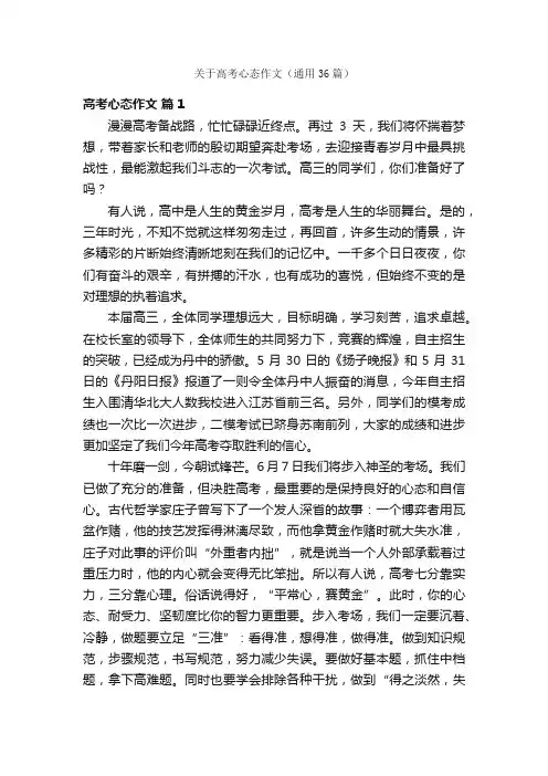 关于高考心态作文（通用36篇）