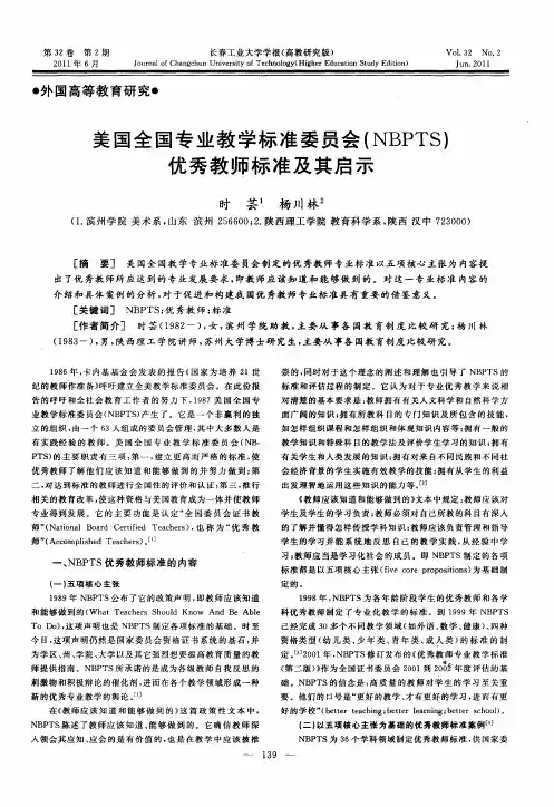美国全国专业教学标准委员会(NBPTS)优秀教师标准及其启示