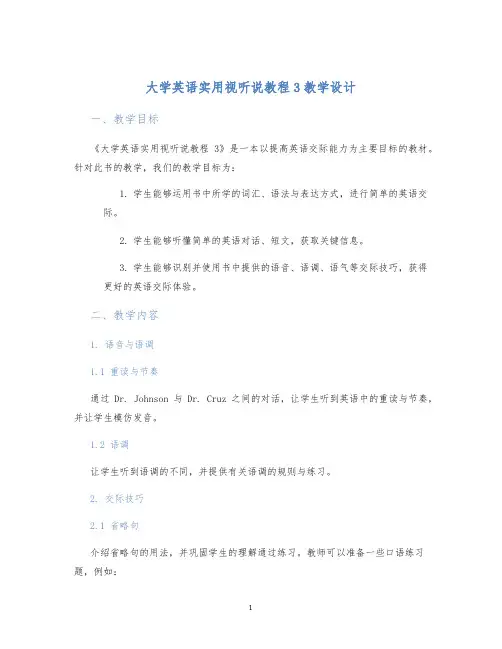 大学英语实用视听说教程3教学设计