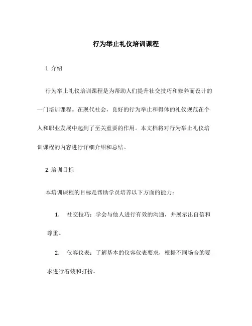 行为举止礼仪培训课程