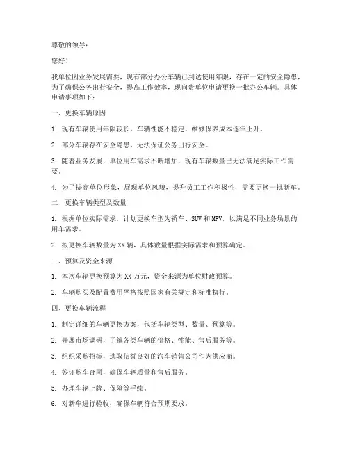 办公车辆更换申请书模板