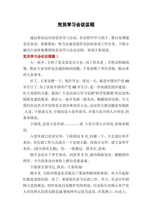 党员学习会议议程