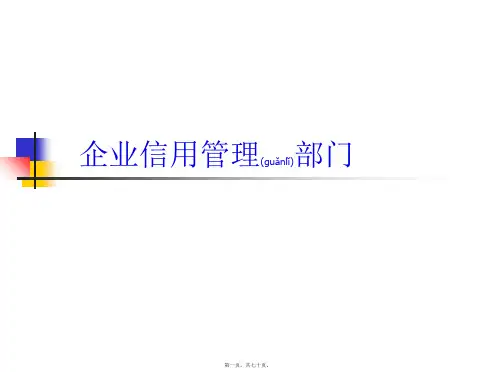 企业信用管理部门