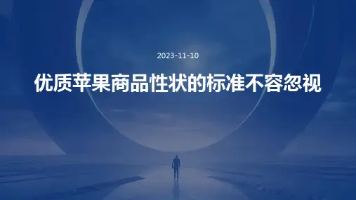 优质苹果商品性状的标准不容忽视