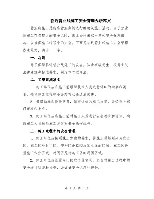 临近营业线施工安全管理办法范文