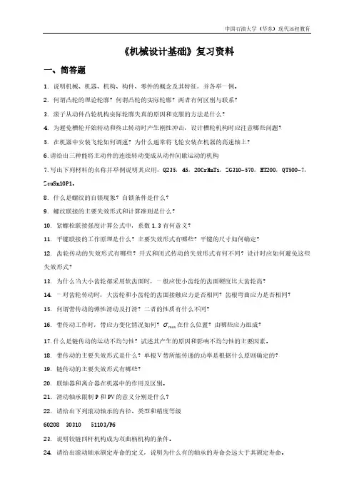 中国石油大学《机械设计基础》精品复习资料
