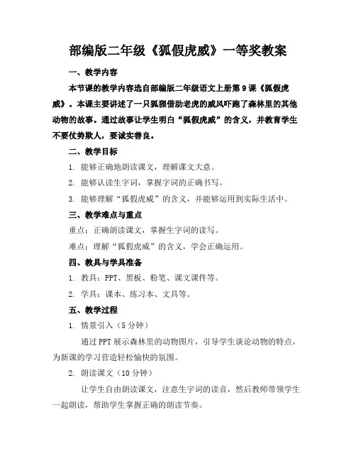 部编版二年级《狐假虎威》一等奖教案