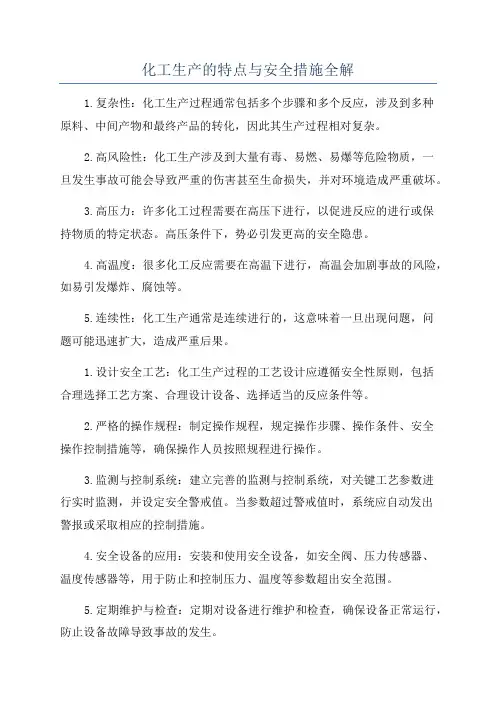 化工生产的特点与安全措施全解