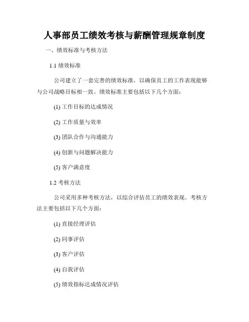 人事部员工绩效考核与薪酬管理规章制度