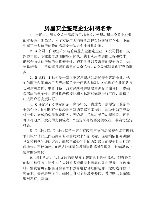 房屋安全鉴定企业机构名录