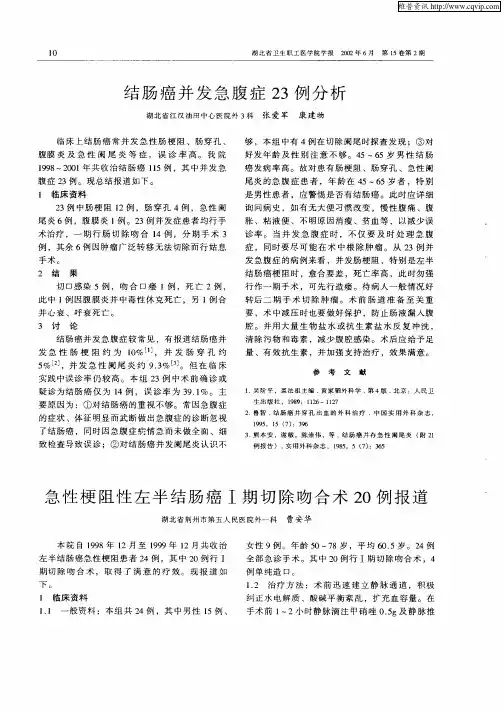 急性梗阻性左半结肠癌I期切除吻合术20例报道