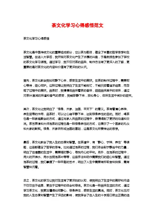 茶文化学习心得感悟范文