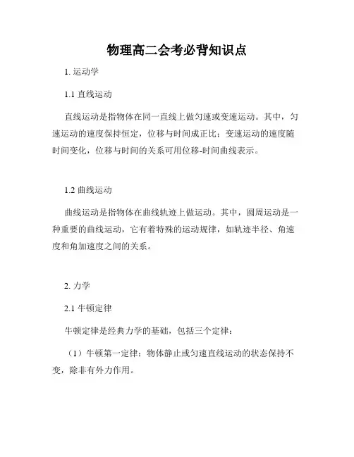 物理高二会考必背知识点
