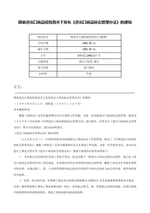 国家进出口商品检验局关于发布《进出口商品标志管理办法》的通知-国检监[1995]247号