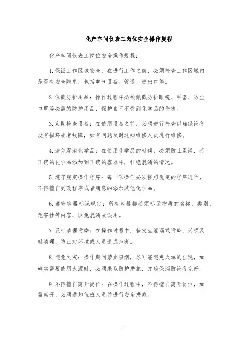 化产车间仪表工岗位安全操作规程