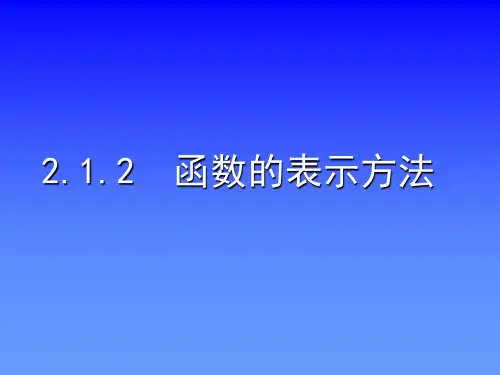 函数的表示方法 
