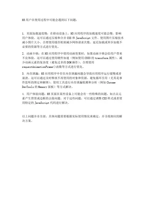 h5用户使用过程中的问题