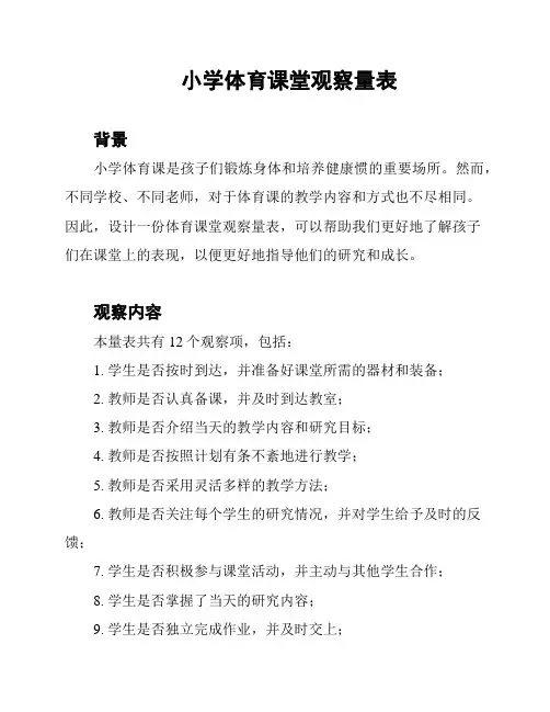 小学体育课堂观察量表