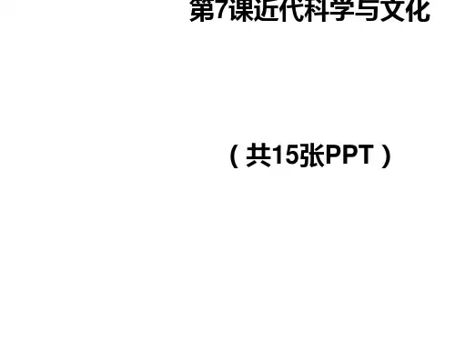 第7课 近代科学与文化 优秀课件(共23张ppt)